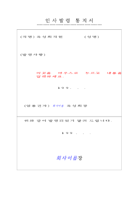 인사발령통지서 인사발령통지서